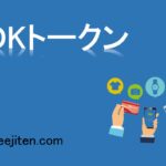 MDKトークンとは