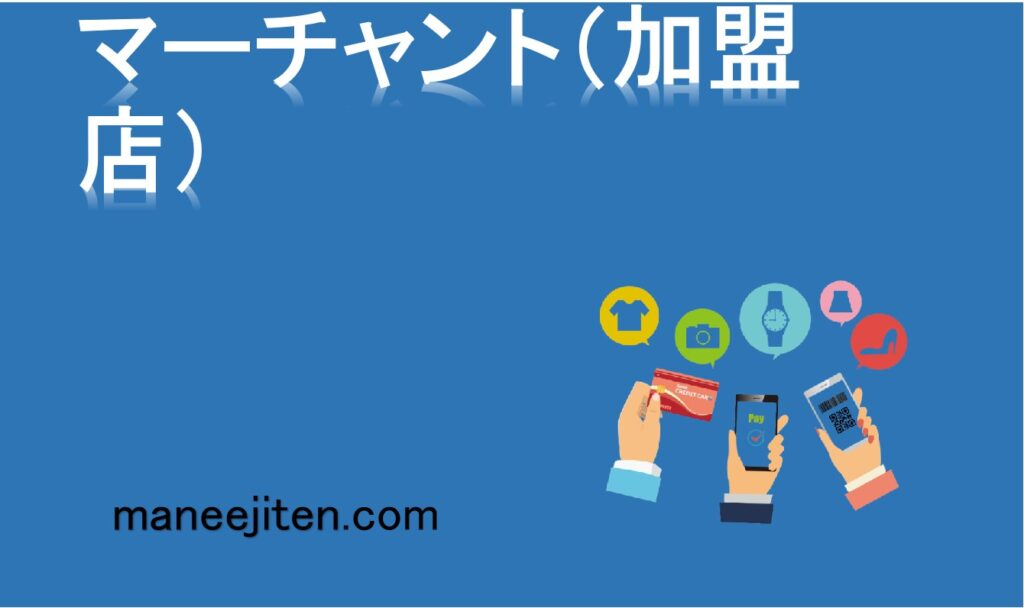 マーチャント（加盟店）とは