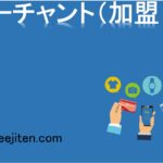 マーチャント（加盟店）とは