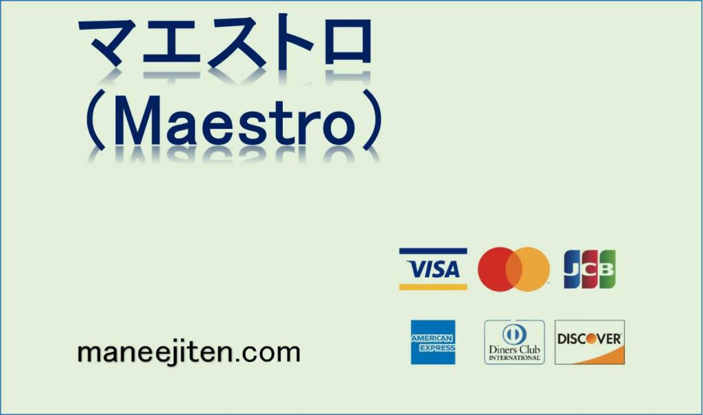 マエストロ（Maestro）とは