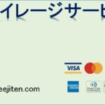 マイレージサービスとは