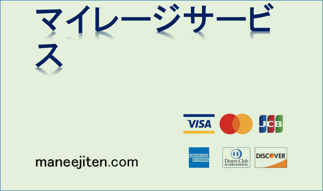 マイレージサービスとは