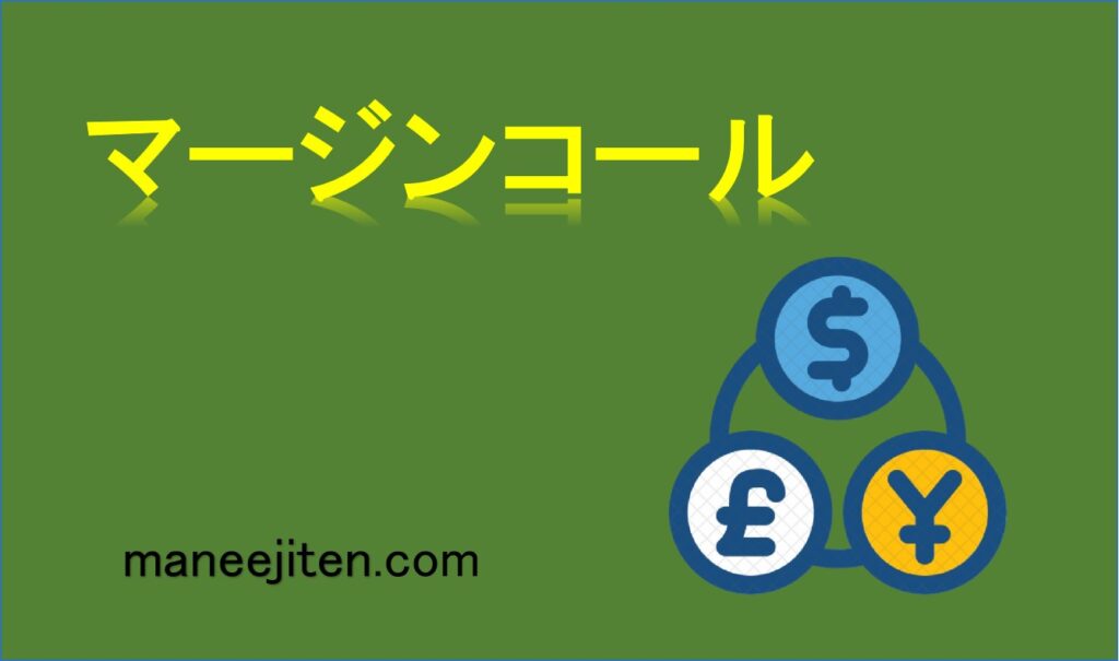 マージンコールとは