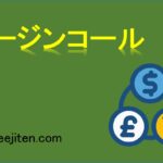 マージンコールとは