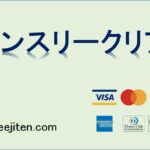 マンスリークリアとは