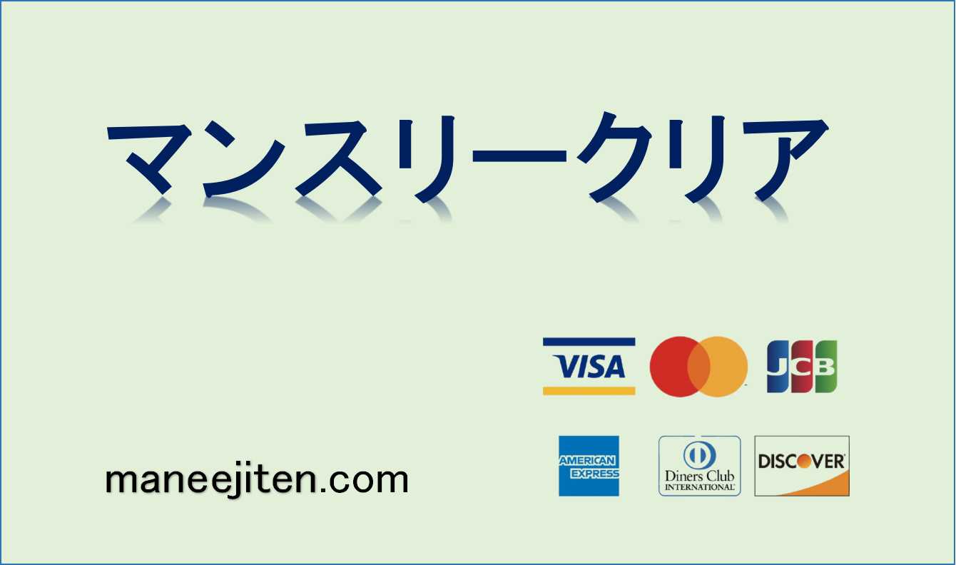 マンスリークリアとは