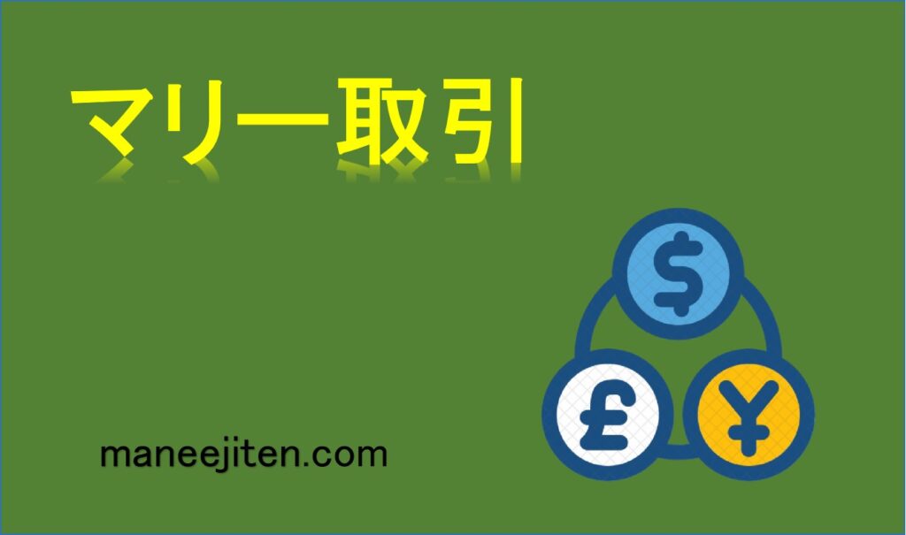マリー取引とは