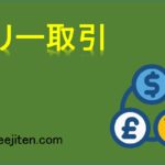マリー取引とは