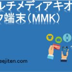 マルチメディアキオスク端末（MMK）とは