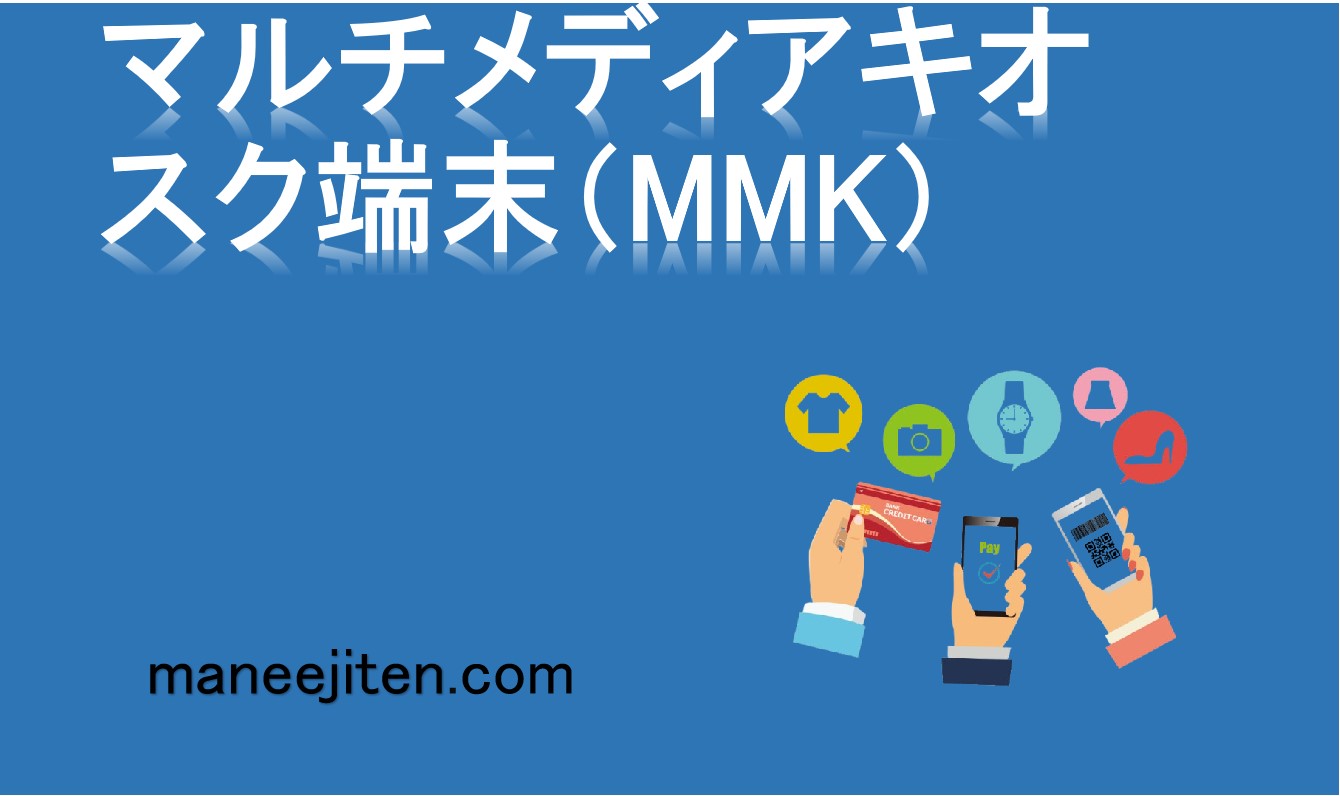 マルチメディアキオスク端末（MMK）とは