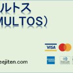 マルトス（MULTOS）とは