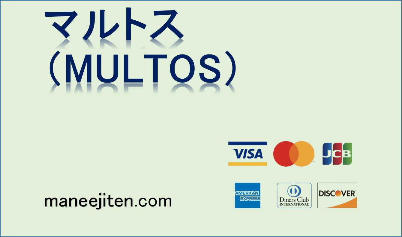 マルトス（MULTOS）とは