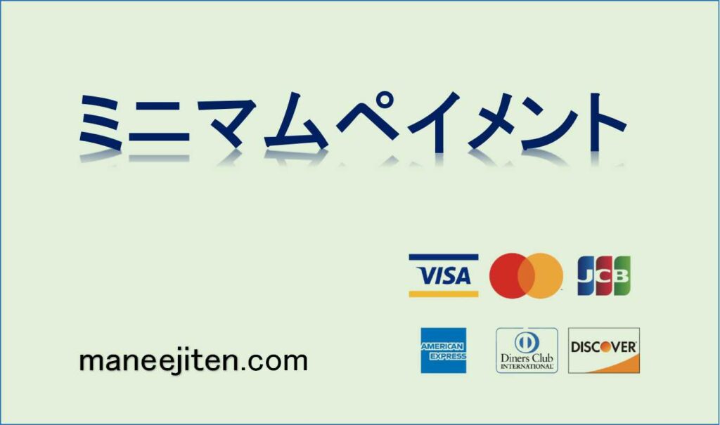 ミニマムペイメントとは