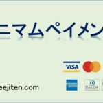 ミニマムペイメントとは