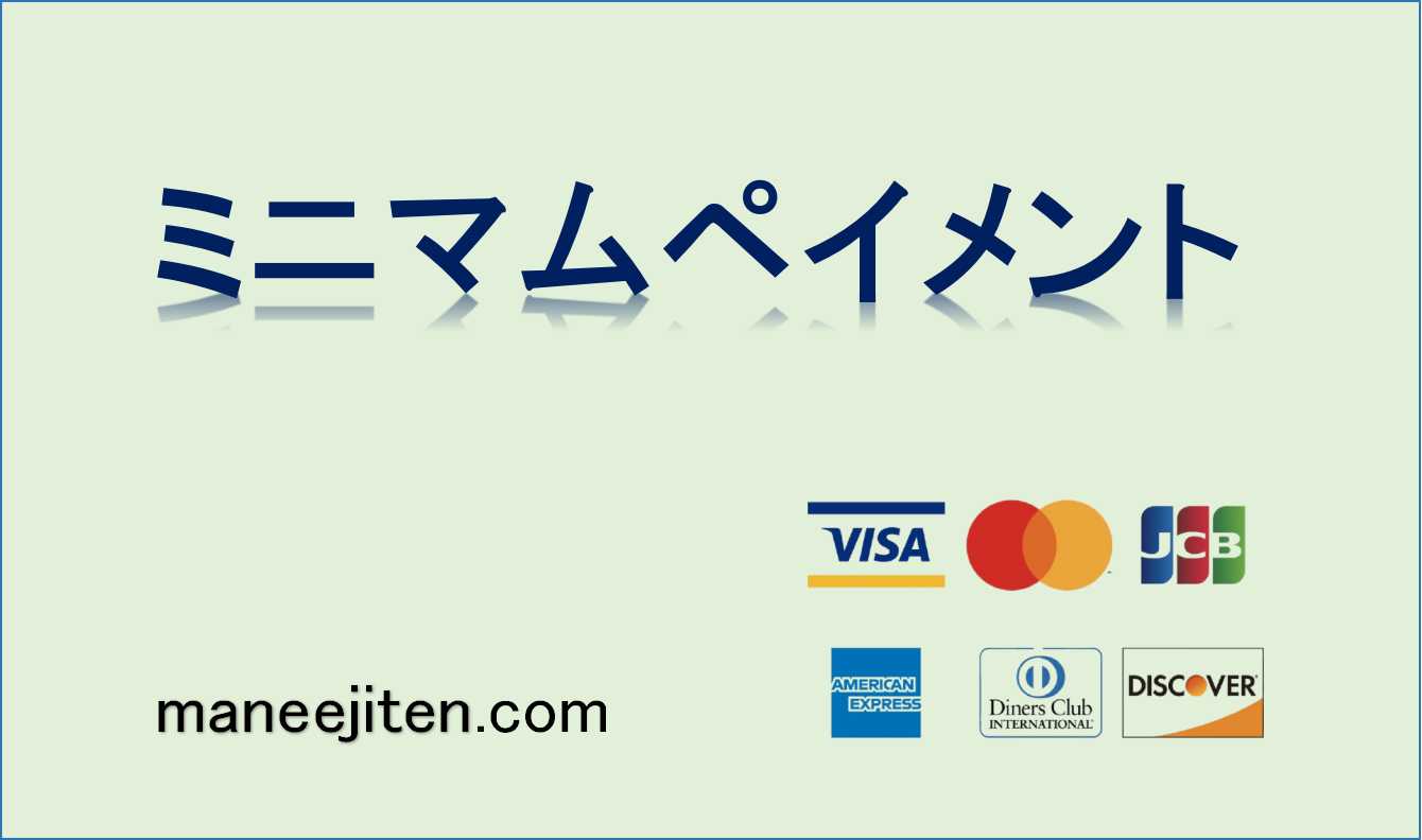 ミニマムペイメントとは