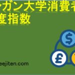 ミシガン大学消費者態度指数とは