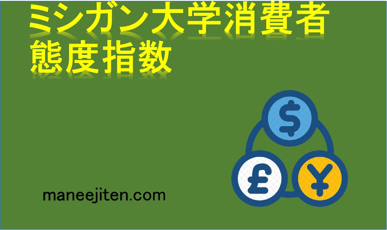 ミシガン大学消費者態度指数とは