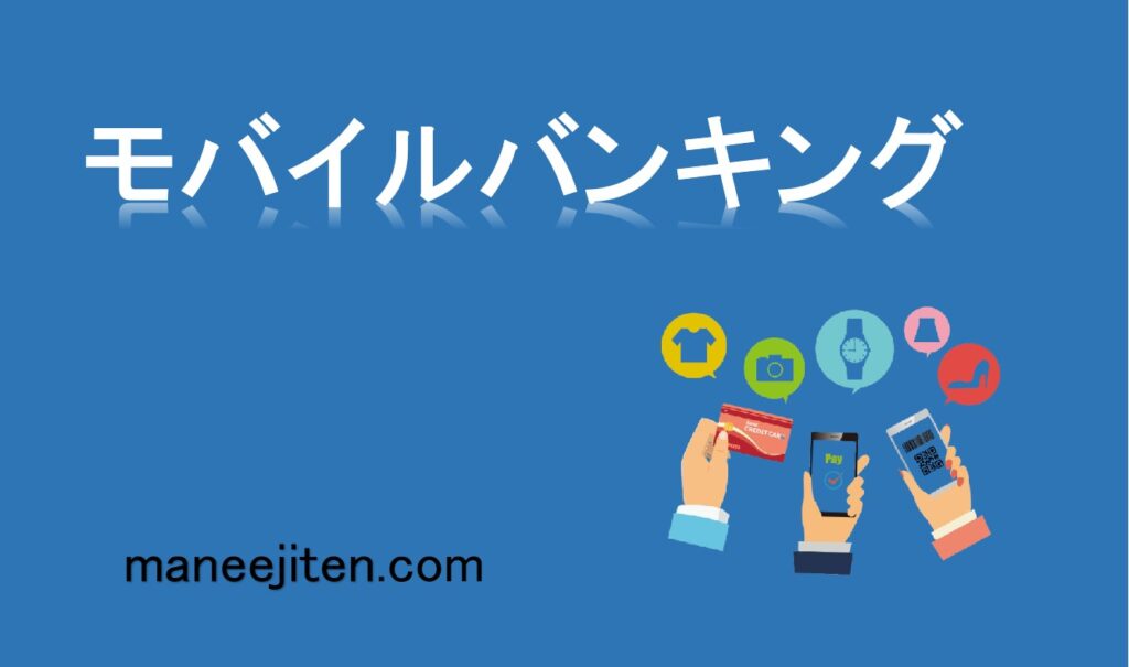 モバイルバンキングとは