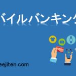 モバイルバンキングとは