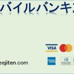 モバイルバンキング