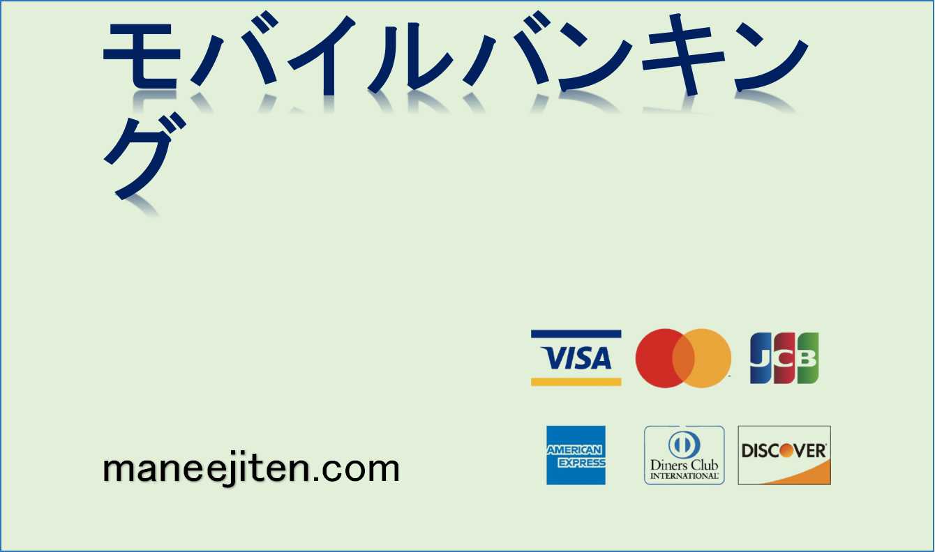 モバイルバンキング