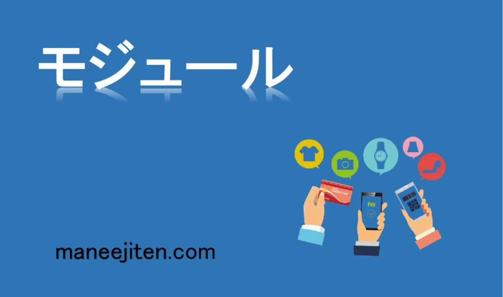 モジュールとは