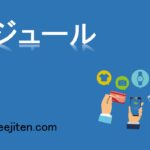 モジュールとは