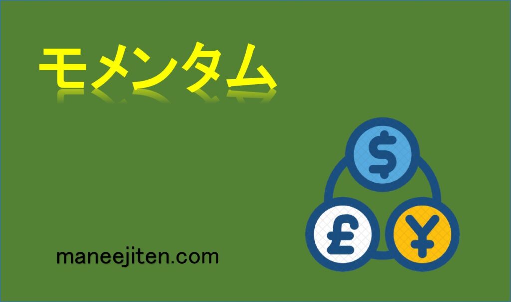 モメンタムとは