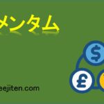 モメンタムとは