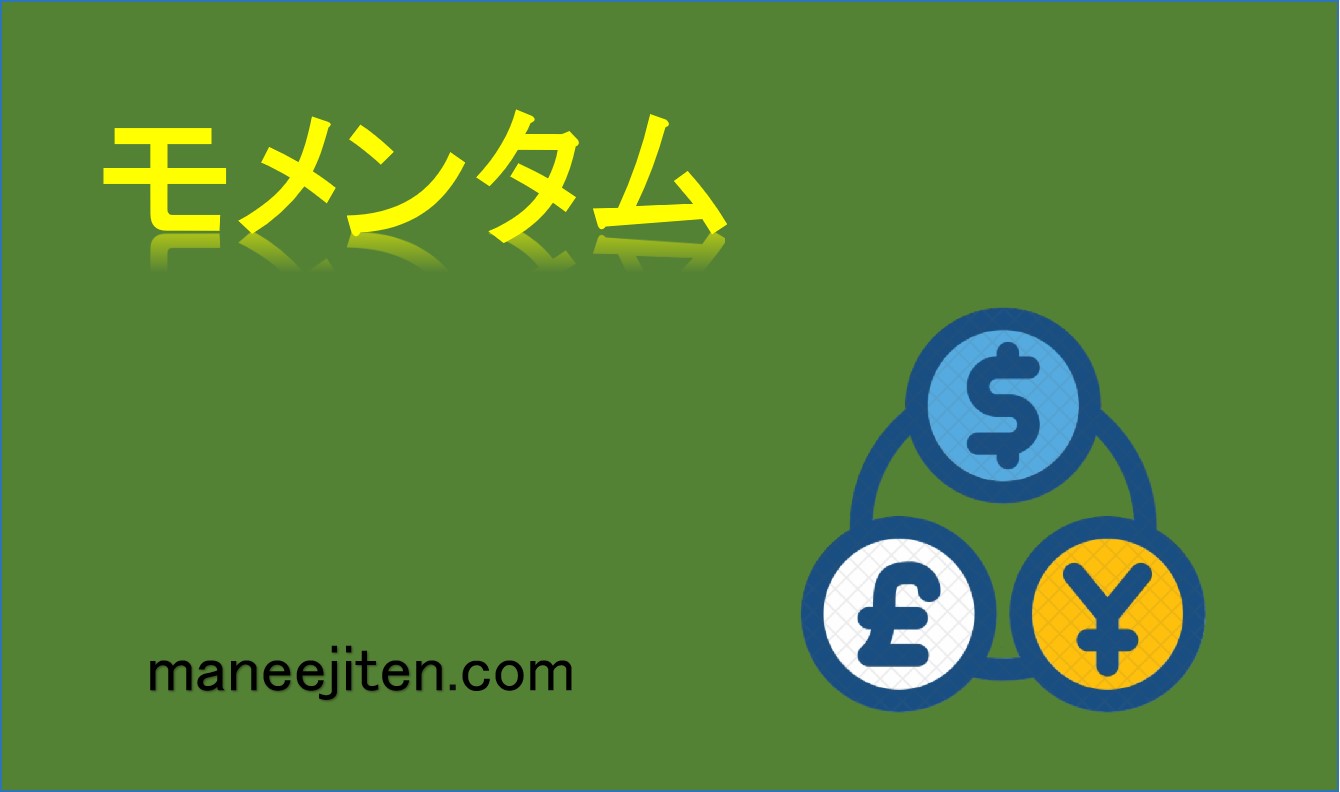 モメンタムとは