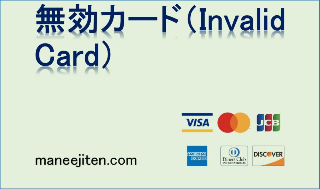 無効カード(Invalid Card)とは