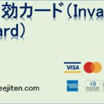 無効カード（Invalid Card）とは