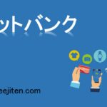 ネットバンクとは