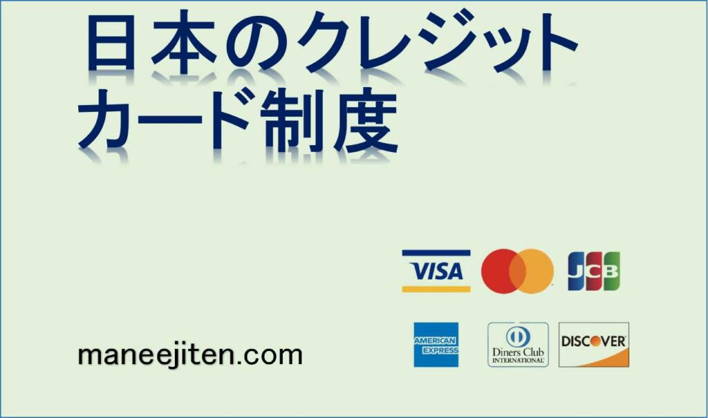 日本のクレジットカード制度とは