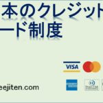 日本のクレジットカード制度とは