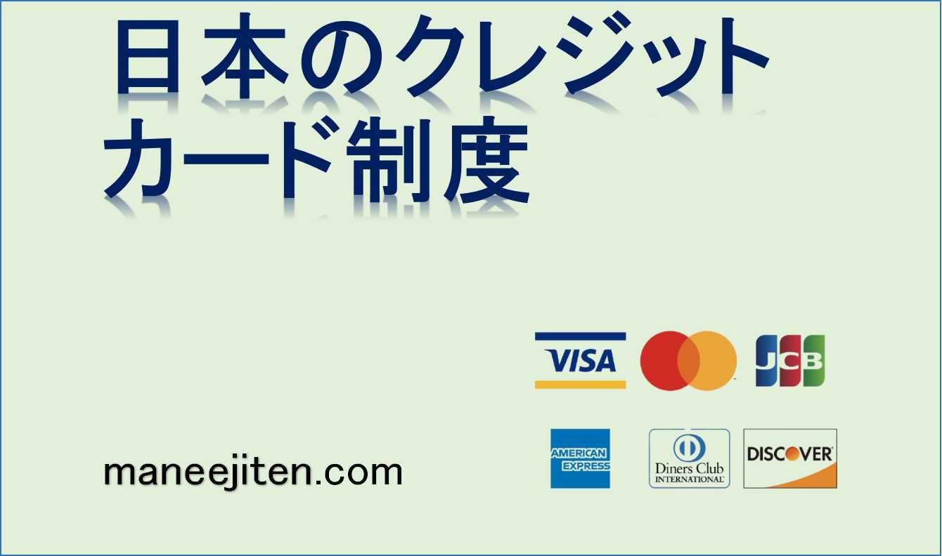 日本のクレジットカード制度とは
