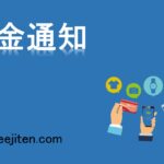 入金通知とは