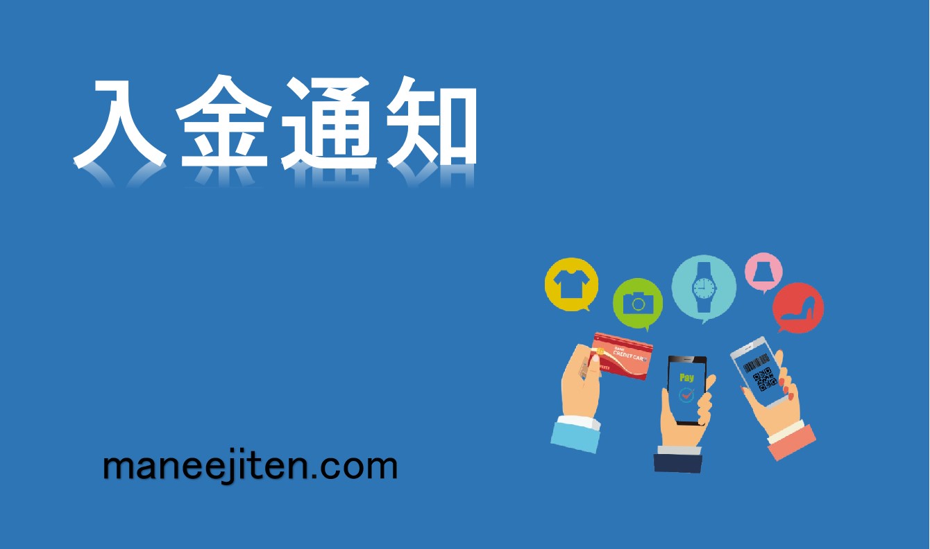 入金通知とは