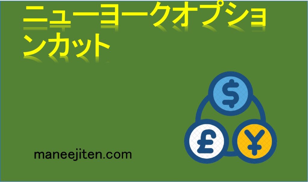 ニューヨークオプションカットとは