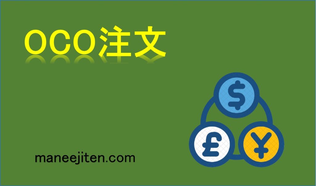 OCO注文とは
