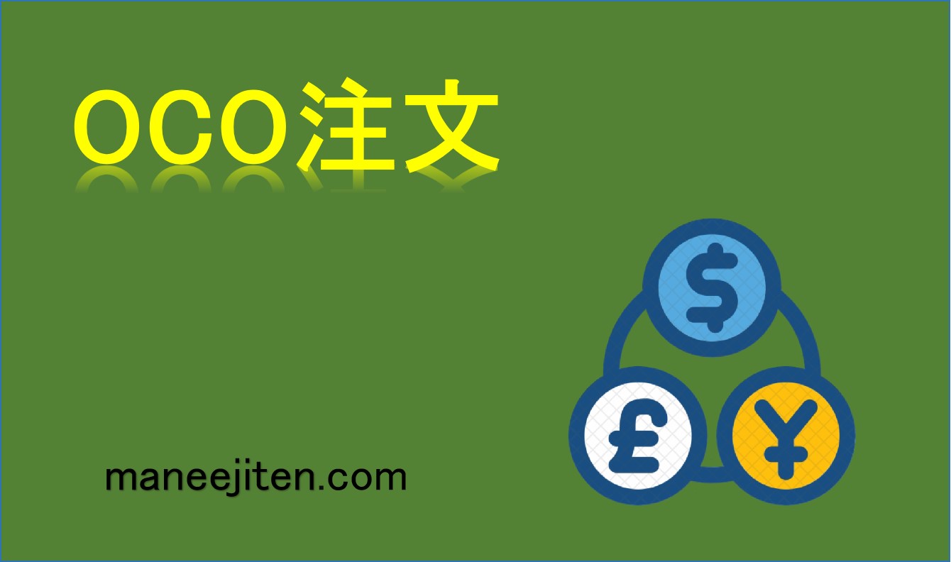 OCO注文とは