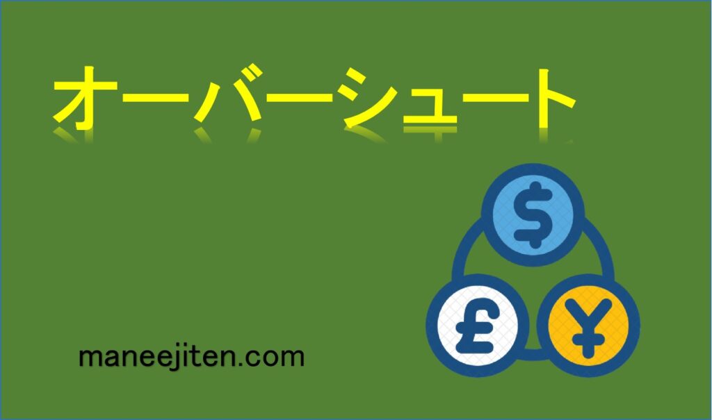 オーバーシュートとは