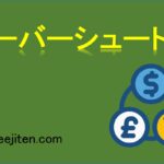 オーバーシュートとは