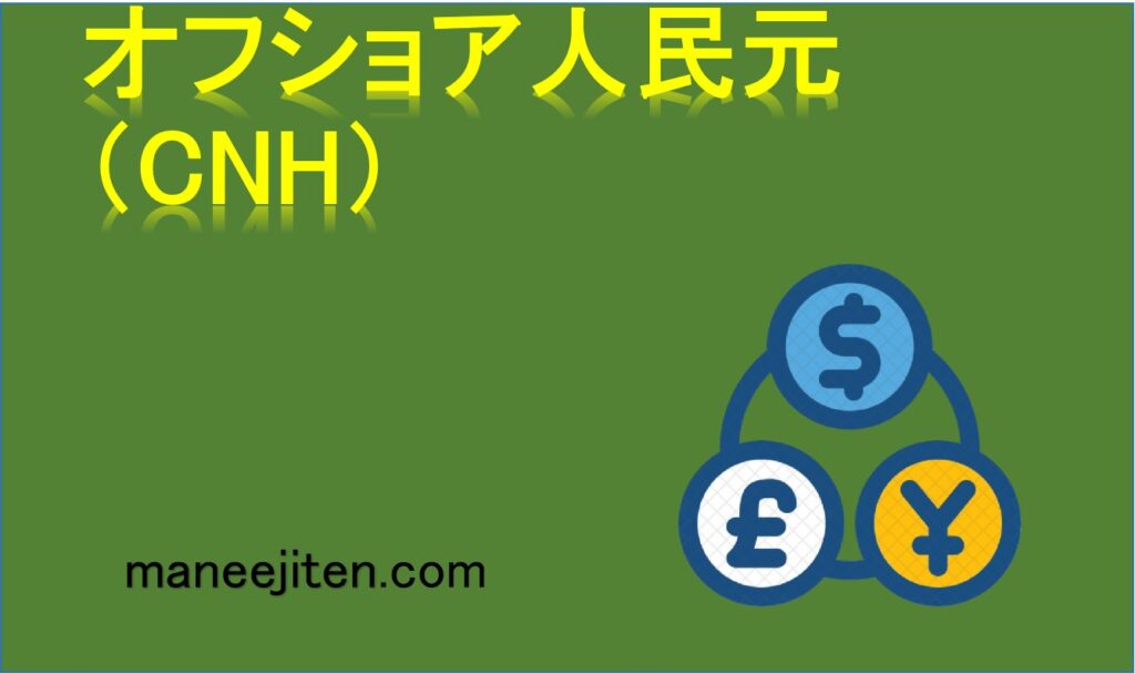 オフショア人民元（CNH）とは