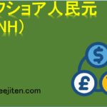 オフショア人民元（CNH）とは