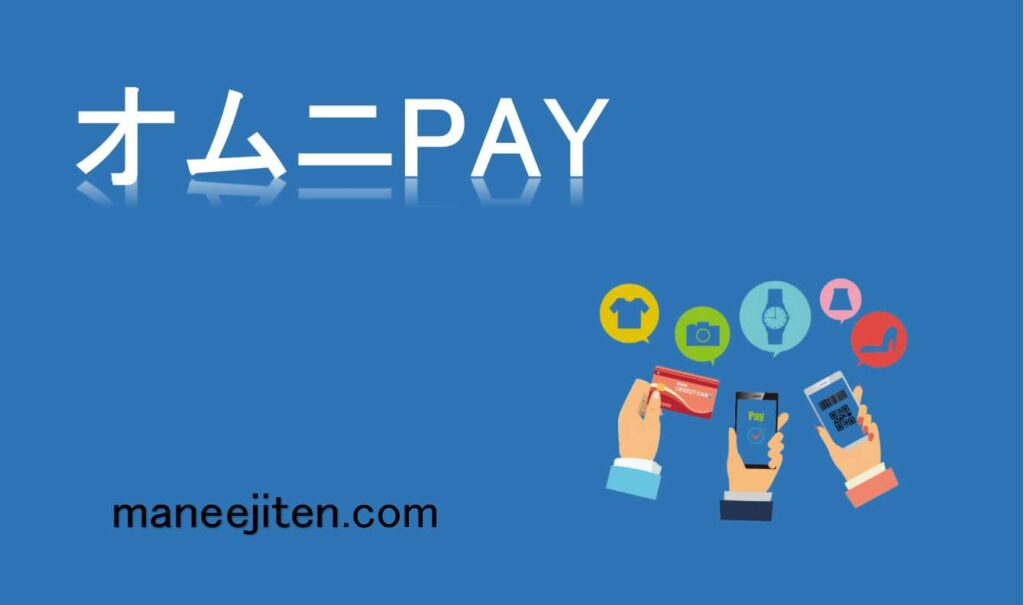 オムニPAYとは