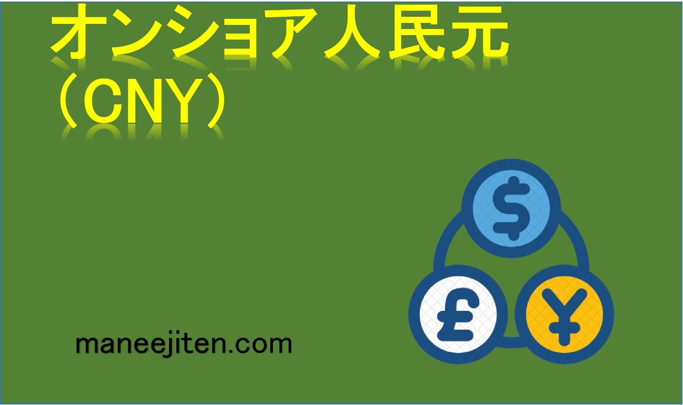 オンショア人民元(CNY)とは
