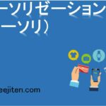 オーソリゼーション（オーソリ）とは