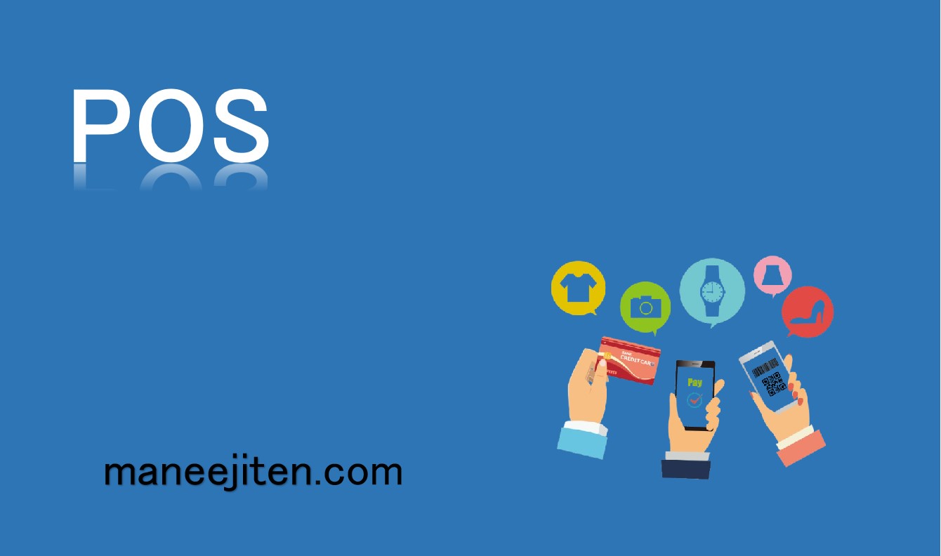 POSとは