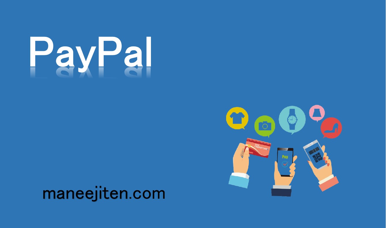 PayPalとは